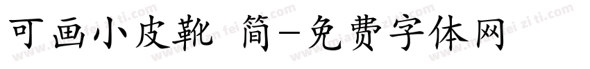 可画小皮靴 简字体转换